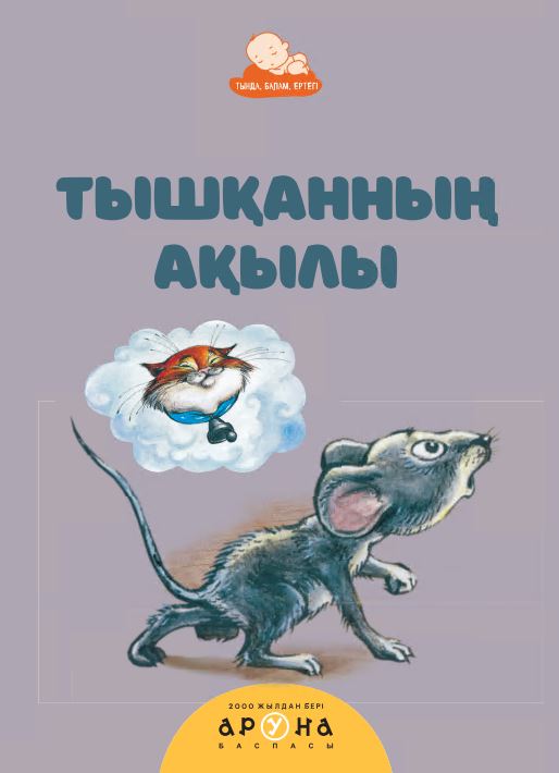 Халық ертегілері Тышқанның ақылы 